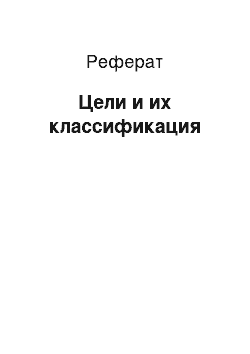 Реферат: Цели и их классификация