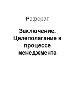 Реферат: Заключение. Целеполагание в процессе менеджмента