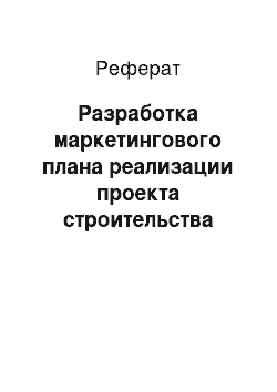 Реферат: Разработка маркетингового плана реализации проекта строительства частной трамвайной сети в Красногвардейском районе г. Санкт-Петербурга