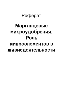 Реферат: Марганцевые микроудобрения. Роль микроэлементов в жизнедеятельности растений