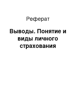 Реферат: Выводы. Понятие и виды личного страхования