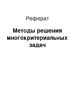 Реферат: Методы решения многокритериальных задач