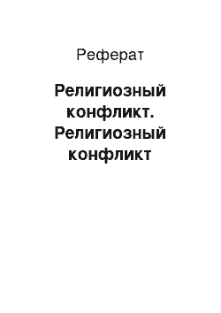 Реферат: Религиозный конфликт. Религиозный конфликт