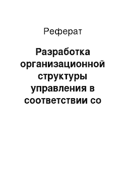 Реферат: Разработка организационной структуры управления в соответствии со стратегией