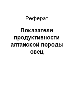 Реферат: Показатели продуктивности алтайской породы овец