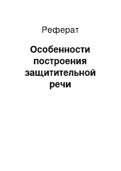 Реферат: Особенности построения защитительной речи