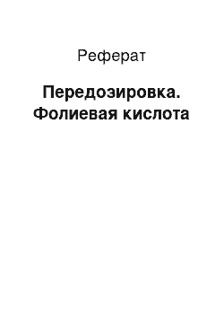 Реферат: Передозировка. Фолиевая кислота