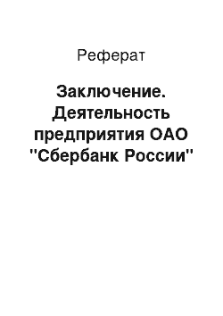 Реферат: Заключение. Деятельность предприятия ОАО "Сбербанк России"