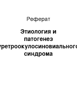 Реферат: Этиология и патогенез уретроокулосиновиального синдрома