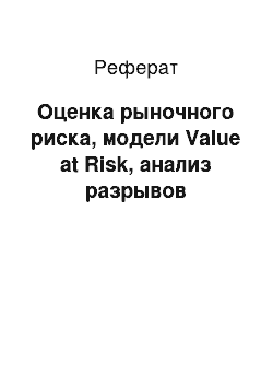 Реферат: Оценка рыночного риска, модели Value at Risk, анализ разрывов