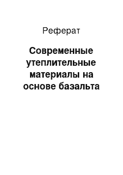 Реферат: Современные утеплительные материалы на основе базальта