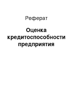 Реферат: Оценка кредитоспособности предприятия