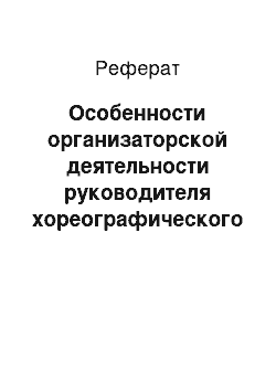 Реферат: Особенности организаторской деятельности руководителя хореографического коллектива