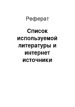 Реферат: Список используемой литературы и интернет источники