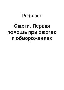 Реферат: Ожоги. Первая помощь при ожогах и обморожениях