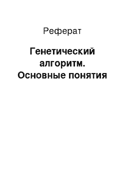 Реферат: Генетический алгоритм. Основные понятия