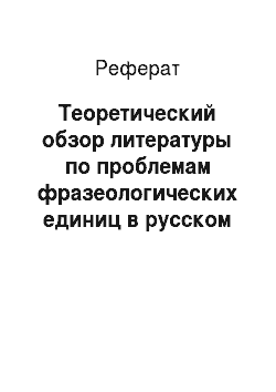 Реферат: Теоретический обзор литературы по проблемам фразеологических единиц в русском языке