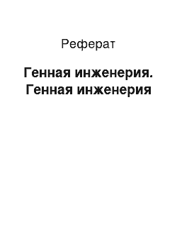 Реферат: Генная инженерия. Генная инженерия