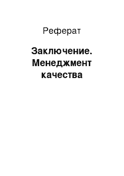 Реферат: Заключение. Менеджмент качества