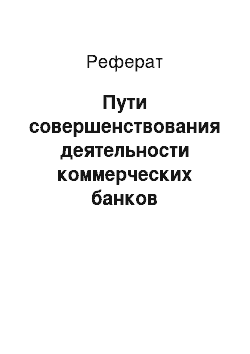 Реферат: Пути совершенствования деятельности коммерческих банков