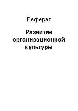 Реферат: Развитие организационной культуры