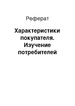 Реферат: Характеристики покупателя. Изучение потребителей