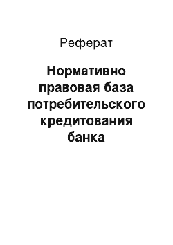 Реферат: Нормативно правовая база потребительского кредитования банка