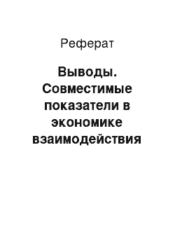 Реферат: Выводы. Совместимые показатели в экономике взаимодействия