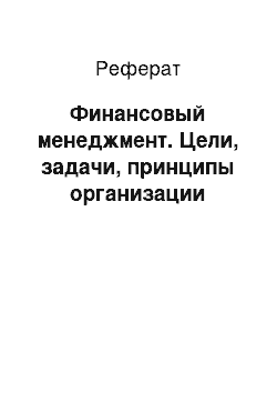 Реферат: Финансовый менеджмент. Цели, задачи, принципы организации