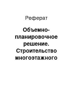 Реферат: Объемно-планировочное решение. Строительство многоэтажного дома