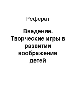 Реферат: Введение. Творческие игры в развитии воображения детей