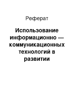 Реферат: Использование информационно — коммуникационных технологий в развитии когнитивных способностей учащихся среднего звена на уроках информатики