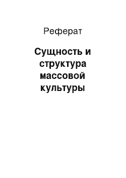 Реферат: Сущность и структура массовой культуры