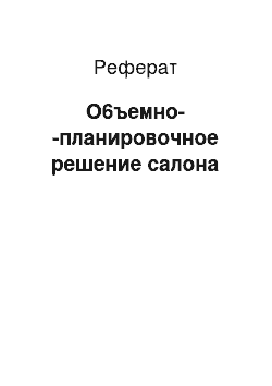 Реферат: О6ъемно--планировочное решение салона