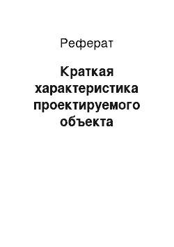 Реферат: Краткая характеристика проектируемого объекта