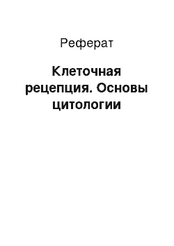 Реферат: Клеточная рецепция. Основы цитологии