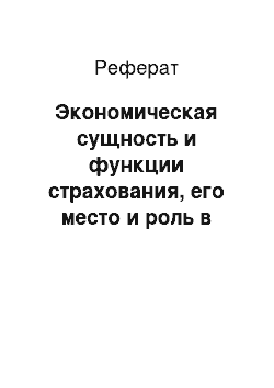 Реферат: Экономическая сущность и функции страхования, его место и роль в экономике