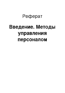 Реферат: Введение. Методы управления персоналом