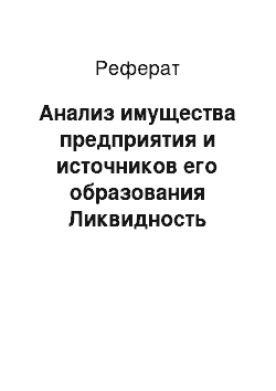 Реферат: Анализ имущества предприятия и источников его образования Ликвидность баланса