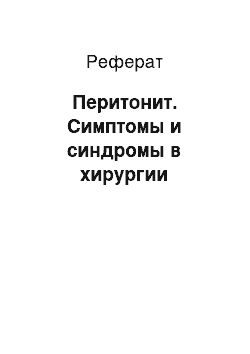 Реферат: Перитонит. Симптомы и синдромы в хирургии