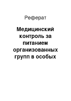 Реферат: Медицинский контроль за питанием организованных групп в особых условиях