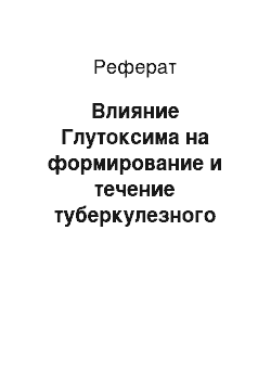 Реферат: Влияние Глутоксима на формирование и течение туберкулезного воспаления у экспериментальных животных