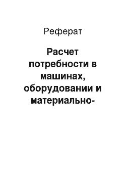 Реферат: Расчет потребности в машинах, оборудовании и материально-технических ресурсах