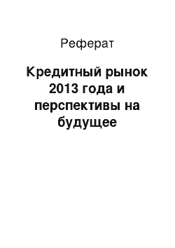 Реферат: Кредитный рынок 2013 года и перспективы на будущее