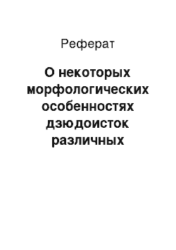 Реферат: О некоторых морфологических особенностях дзюдоисток различных весовых категорий