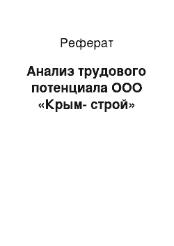 Реферат: Анализ трудового потенциала ООО «Крым-строй»