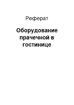 Реферат: Оборудование прачечной в гостинице