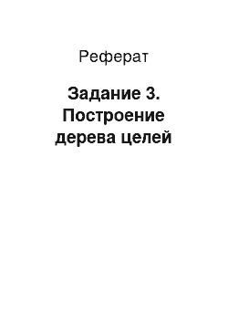 Реферат: Задание 3. Построение дерева целей