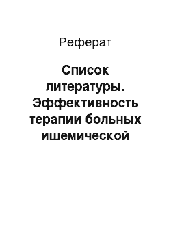 Реферат: Список литературы. Эффективность терапии больных ишемической болезнью сердца с дисбиозом кишечника при использовании в схеме лечения комбинации пребиотика и пробиотика