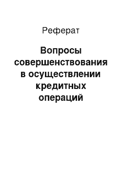 Реферат: Вопросы совершенствования в осуществлении кредитных операций